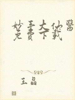 妙手大仙医全文免费下载