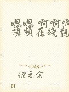 嗯嗯 啊啊啊 视频在线观看