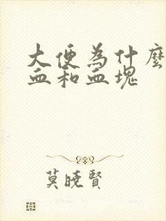 大便为什么会带血和血块