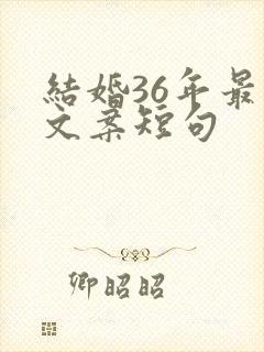 结婚36年最火文案短句