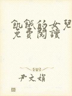 饥饿的女儿小说免费阅读