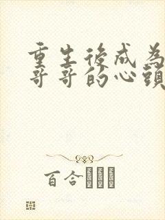 重生后成为七个哥哥的心头宝全文下载