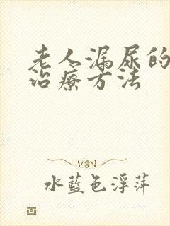 老人漏尿的最佳治疗方法