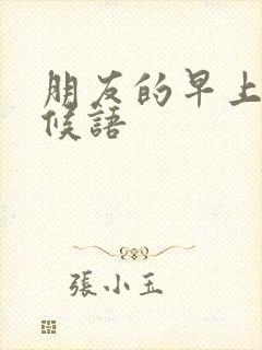 朋友的早上好问候语