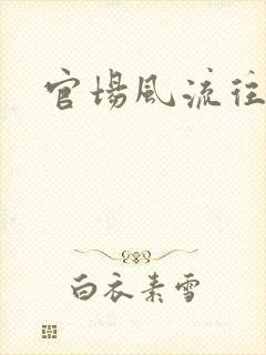 官场风流往事