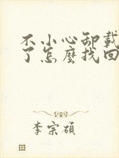 不小心卸载微信了怎么找回聊天记录