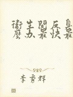 卫生间反臭味怎么办最快最有效