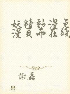 妖精动漫免费动漫页面在线看漫画弹窗观看