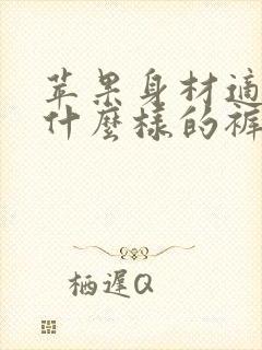 苹果身材适合穿什么样的裤子