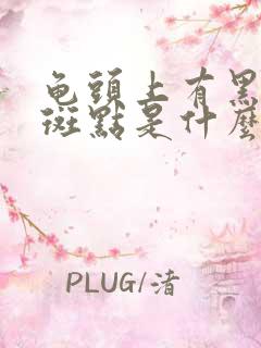 龟头上有黑色的斑点是什么原因