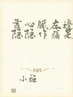 靠心脏左边胸口隐隐作痛是怎么回事