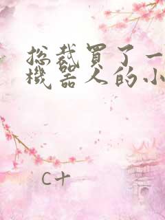 总裁买了一个男机器人的小说