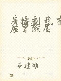 广播剧 我有一座冒险屋