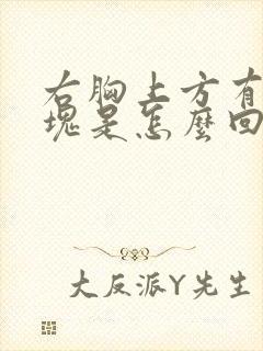 右胸上方有个硬块是怎么回事