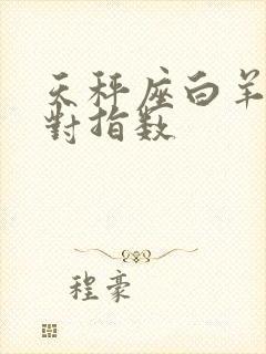 天秤座白羊座配对指数