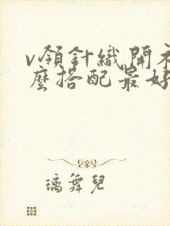 v领针织开衫怎么搭配最好看