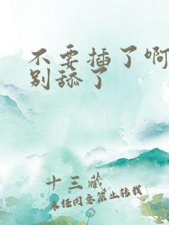 不要插了啊有人别舔了