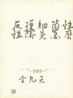 反复细菌性霉菌性阴炎怎么办