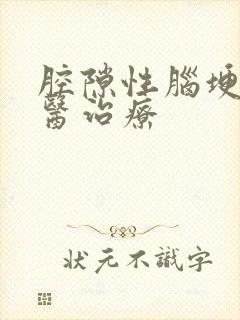 腔隙性脑埂的中医治疗