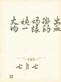 大姨妈排出来像肉一样的血块