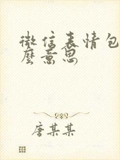 微信表情包是什么意思