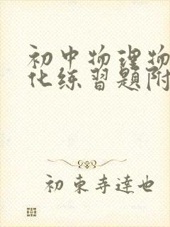 初中物理物态变化练习题附答案