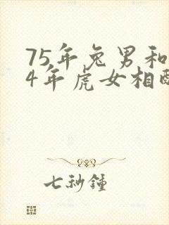 75年兔男和74年虎女相配吗