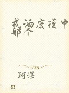 戒酒康复中心在那个