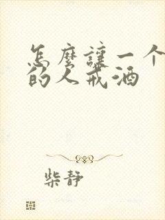 怎么让一个喝酒的人戒酒