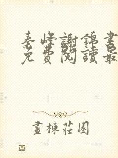 秦峰谢锦书小说免费阅读最新章节