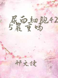 尿白细胞42.5严重吗