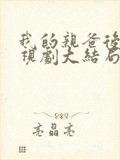 我的亲爸后爹电视剧大结局