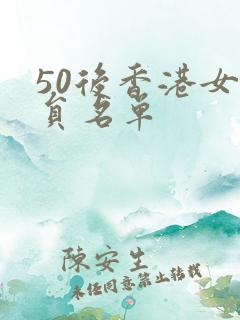 50后香港女演员名单