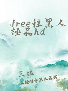 free性黑人极品hd