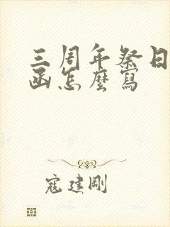 三周年祭日邀请函怎么写