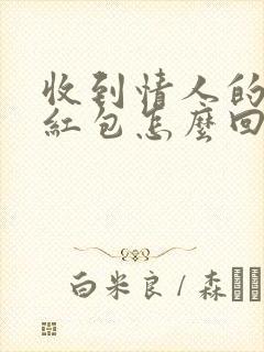 收到情人的生日红包怎么回复