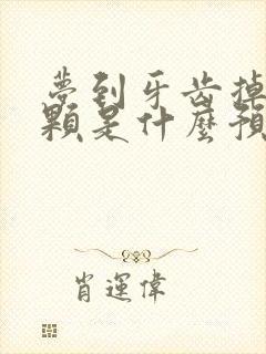 梦到牙齿掉了两颗是什么预兆