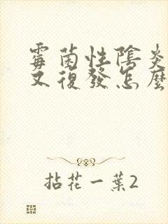 霉菌性阴炎好了又复发怎么办