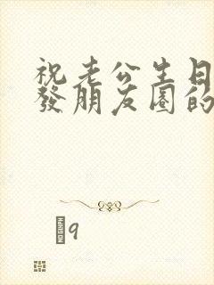 祝老公生日快乐发朋友圈的句子