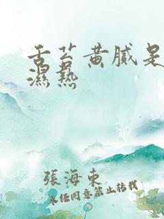 舌苔黄腻是不是湿热