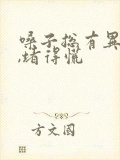 嗓子总有异物感,堵得慌