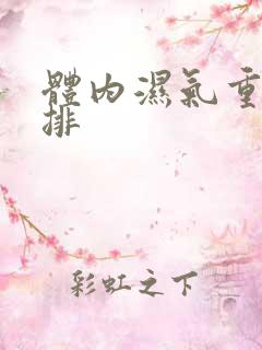 体内湿气重如何排