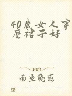 40岁女人穿什么裙子好