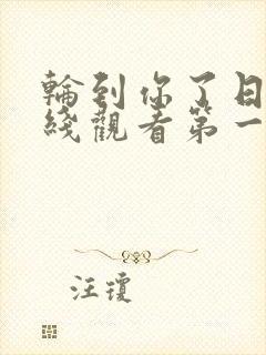 轮到你了日剧在线观看第一季