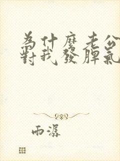 为什么老公总是对我发脾气不耐烦