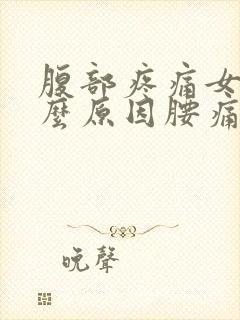 腹部疼痛女性什么原因腰痛