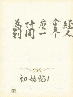 为什么会经常梦到同一个人