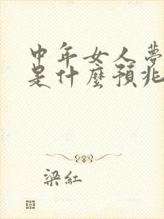 中年女人梦见龙是什么预兆