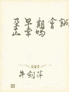 孕早期会饿的快正常吗