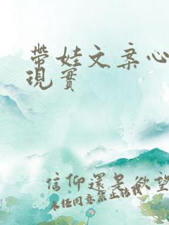 带娃文案心酸又现实